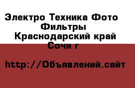 Электро-Техника Фото - Фильтры. Краснодарский край,Сочи г.